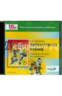 Литературное чтение. 2 класс. В 2-х книгах. Книга 1. Электронная форма учебника (CD)