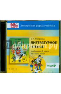 Литературное чтение. 3 класс. В 2-х книгах. Книга 1. Электронная форма учебника (CD)