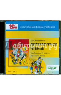 Литературное чтение. 3 класс. В 2-х книгах. Книга 2. Электронная форма учебника (CD)