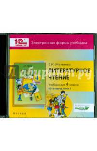 Литературное чтение. 4 класс. В 2-х книгах. Книга 1. Электронная форма учебника (CD)