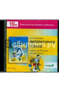 Литературное чтение. 4 класс. В 2-х книгах. Книга 2. Электронная форма учебника (CD)