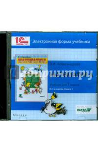 Математика. 1 класс. В 2-х книгах. Книга 1. Электронная форма учебника (CD)