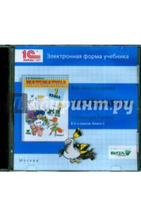 Математика. 1 класс. В 2-х книгах. Книга 2. Электронная форма учебника (CD)