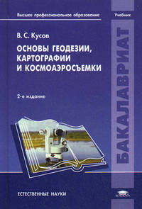 Основы геодезии, картографии и космоаэросъемки (2-е изд., испр.) учебник