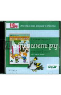 Математика. 2 класс. В 2-х книгах. Книга 1. Электронная форма учебника (CD)