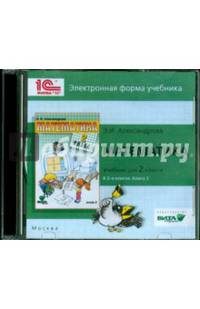 Математика. 2 класс. В 2-х книгах. Книга 2. Электронная форма учебника (CD)