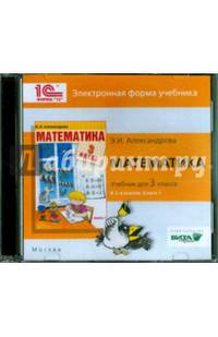 Математика. 3 класс. В 2-х книгах. Книга 1. Электронная форма учебника (CD)