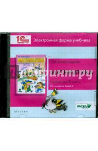 Математика. 4 класс. В 2-х книгах. Книга 2. Электронная форма учебника (CD)