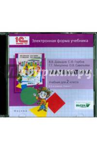 Математика. 2 класс. В 2-х книгах. Книга 1. Электронная форма учебника (CD)