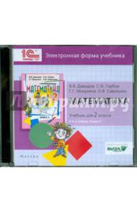 Математика. 2 класс. В 2-х книгах. Книга 2. Электронная форма учебника (CD)