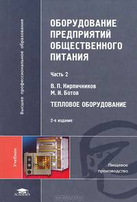 Оборудование предприятий общественного питания. В 3 частях. Часть 1. Механическое оборудование