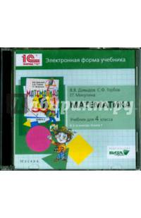 Математика. 4 класс. Электронная форма учебника. В 2-х книгах. Книга 1 (CD)