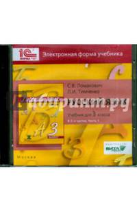 Русский язык. 3 класс. В 2-х частях. часть 1. Электронная форма учебника (CD)