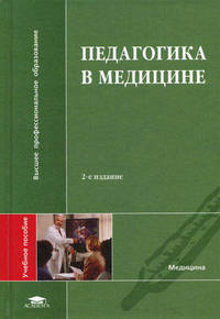Педагогика в медицине. Учебное пособие для студентов учреждений высшего профессионального образования. Гриф УМО по медицинскому образованию