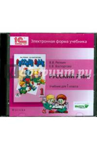 Русский язык. 1 класс. Электронная форма учебника (CD)