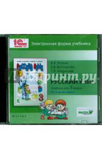 Русский язык. 3 класс. Учебник в 2-х частях. Часть 1. Электронная форма учебника (CDpc)