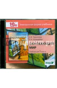 Окружающий мир. 1 класс. Электронная форма учебника (CD)
