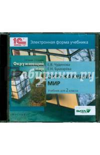 Окружающий мир. 2 класс. Электронная форма учебника (CD)