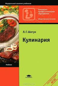 Кулинария. Учебник для начального профессионального образования. Гриф МО РФ