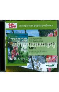 Окружающий мир. 4 класс. В 2-х книгах. Книга 2. Электронная форма учебника (CD)