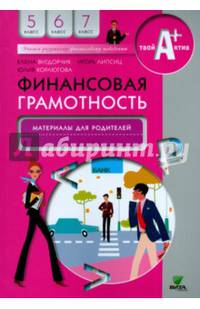 Финансовая грамотность. 5-7 классы. Материалы для родителей