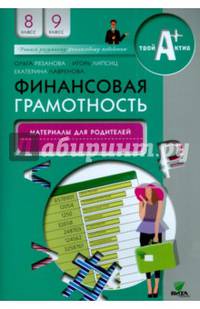 Финансовая грамотность. 8-9 классы. Материалы для родителей