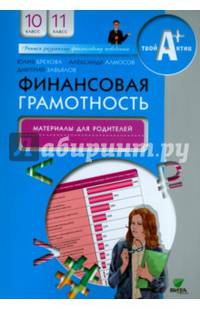 Финансовая грамотность. 10-11 классы. Материалы для родителей