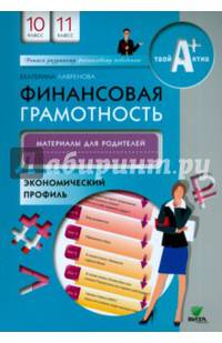 Финансовая грамотность. 10-11 классы. Материалы для родителей. Экономический профиль
