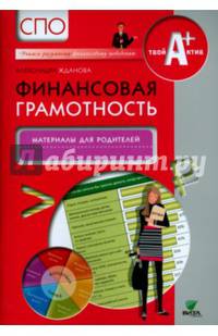 Финансовая грамотность. Материалы для родителей. СПО.