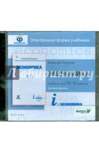 Экономика. 10-11 классы. Электронная форма учебника. Базовый уровень (CD)