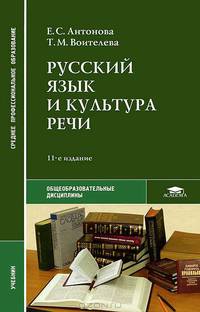 Русский язык и культура речи. Учебник для студентов учреждений среднего профессионального образования
