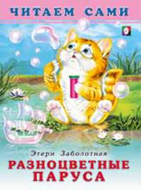 Разноцветные паруса