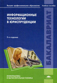 Информационные технологии в юриспруденции. Учебное пособие для вузов - 2 изд.