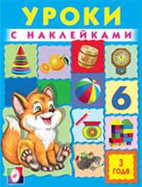 Уроки с наклейками. 3 года