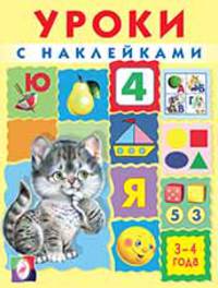 Уроки с наклейками. 3-4 года