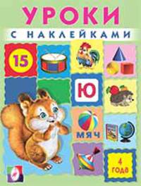 Уроки с наклейками. 4 года