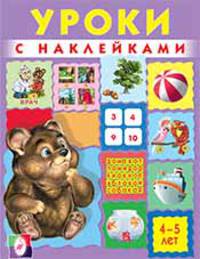 Уроки с наклейками. 4-5 лет