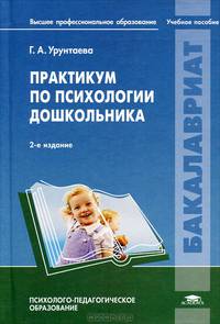 Практикум по психологии дошкольника. Учебное пособие для вузов - 2 изд.