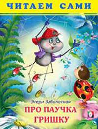 Про паучка Гришку