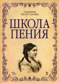 Школа пения. Учебно-методическое пособие. Гриф УМО МО РФ
