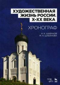 Художественная жизнь России (X-XX века). Хронограф. Учебное пособие