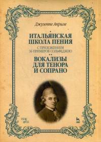 Итальянская школа пения. Вокализы для тенора и сопрано. Учебное пособие. С приложением 36 примеров сольфеджио