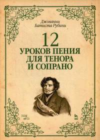 12 уроков пения для тенора и сопрано. Учебное пособие