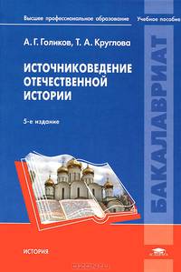 Источниковедение отечественной истории. Учебное пособие для вузов - 5 изд.