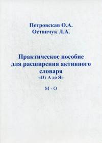 Практическое пособие для расширения активного словаря "От А до Я". М-О. Учебно-практическое пособие