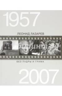 Без пудры и грима. 1957-2007