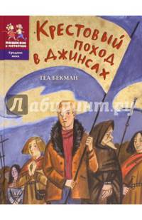 Крестовый поход в джинсах