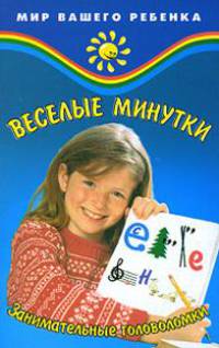 Веселые минутки: занимательные головоломки для детей