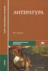Литература. Учебник для студентов среднего профессионального образования