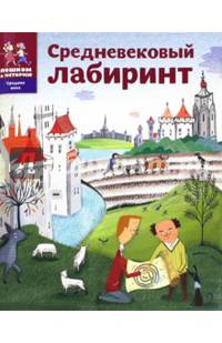 СВ 003 Средневековый лабиринт